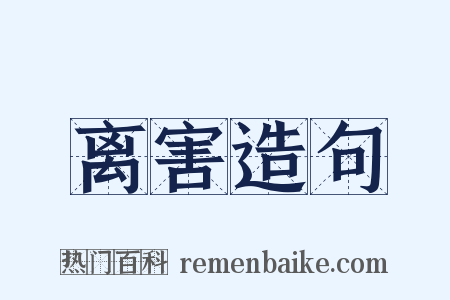 离害造句是什么意思的图片
